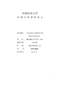 儀器分析 課程論文 經典模板.doc