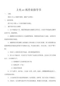 上光uv機作業指導書.doc