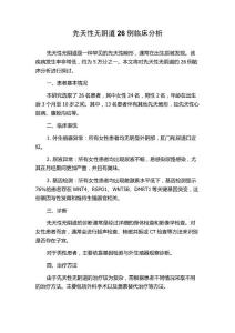 先天性无阴道26例临床分析
