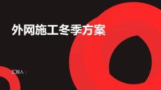 外网施工的冬季施工方案(参考模板)