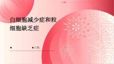 白细胞减少症和粒细胞缺乏症