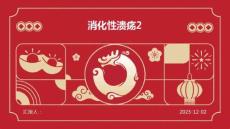 消化性溃疡