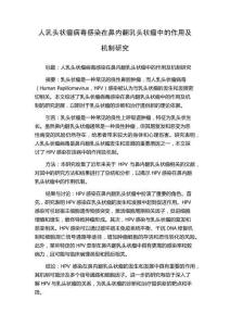 人乳头状瘤病毒感染在鼻内翻乳头状瘤中的作用及机制研究