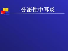 分泌性中耳炎_2