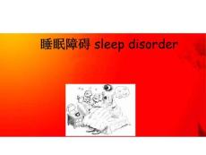 睡眠障碍ppt