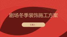 劇場裝飾冬季施工方案(參考模板)