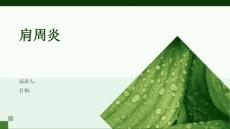 肩周炎