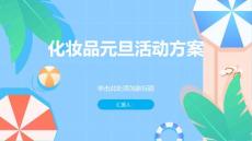 化妝品元旦活動方案(參考模板)