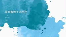 前列腺癌手术治疗