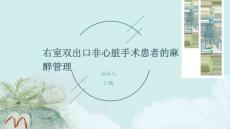 右室双出口非心脏手术患者的麻醉管理