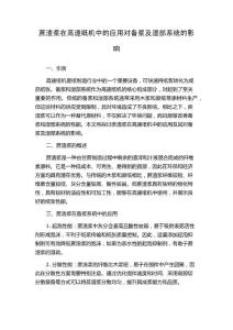 蔗渣浆在高速纸机中的应用对备浆及湿部系统的影响