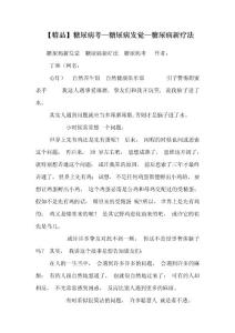 【精品】糖尿病考—糖尿病发现—糖尿病新疗法