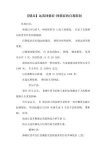 【精品】远离抑郁症-抑郁症的自我控制