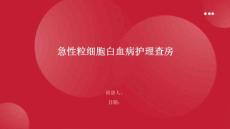 急性粒细胞白血病护理查房