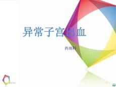 异常子宫出血PPT课件