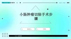小肠肿瘤切除手术步骤