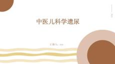 中医儿科学遗尿