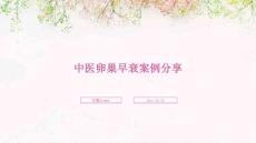 中医卵巢早衰案例分享