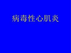 新版病毒性心肌炎