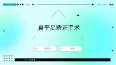 扁平足矫正手术