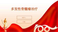 多发性骨髓瘤治疗