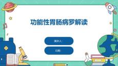 功能性胃肠病罗解读