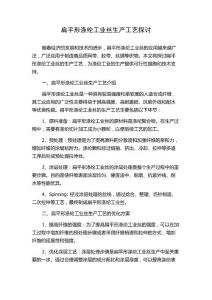 扁平形涤纶工业丝生产工艺探讨