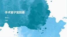 手术室子宫脱垂