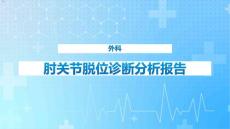 肘关节脱位课件