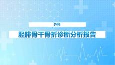 胫腓骨干骨折