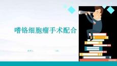 嗜铬细胞瘤手术配合