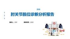 迟发性肘关节脱位课件