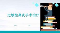 过敏性鼻炎手术治疗