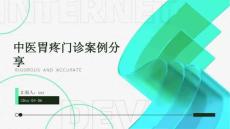 中医胃疼门诊案例分享