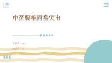 中医腰椎间盘突出