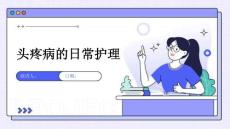头疼病的日常护理