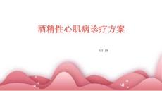 酒精性心肌病诊疗方案