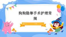 狗狗隐睾手术护理常规