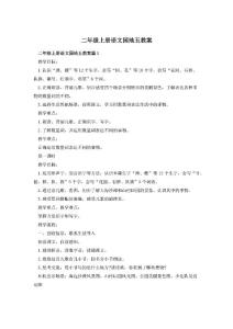 二年級上冊語文園地五教案