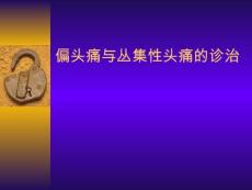 偏头痛与丛集性头痛的诊治