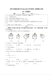 北京市西城區北師大附屬實驗中學2022-2023學年七年級下學期期中數學試題（含答案）