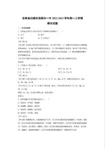 吉林省白城市洮南市一中2022-2023學年高一上學期期末生物試題（解析版）