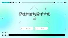 脊柱肿瘤切除手术配合