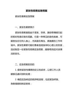 紧张性晕厥应急预案