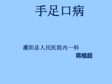 手足口病.