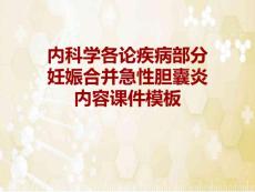 内科学各论疾病妊娠合并急性胆囊炎课件模板
