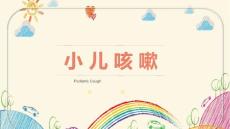 小儿咳嗽PPT课件