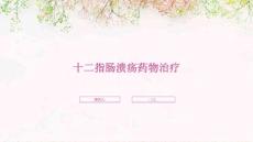 十二指肠溃疡药物治疗