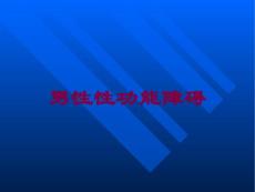 男性性功能障碍培训课件