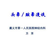 头晕眩晕漫谈